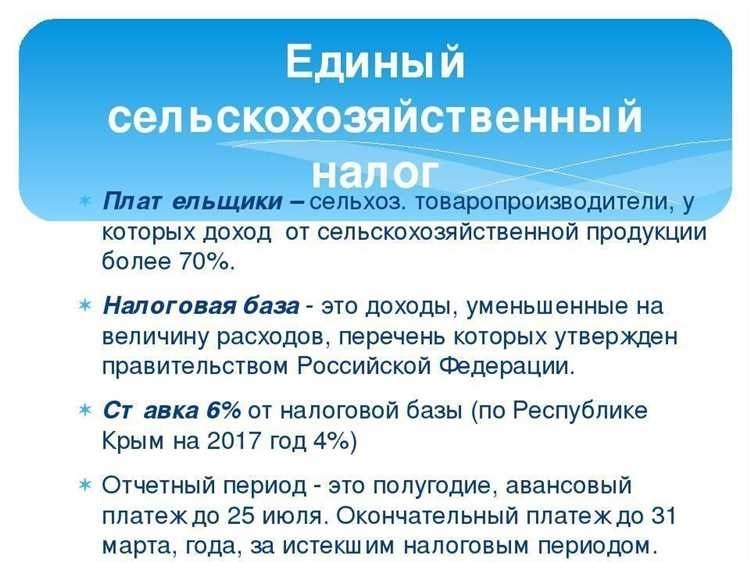 Единый сельскохозяйственный налог особенности ставки и налоговые льготы