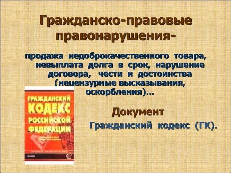 Гражданско-правовые проступки основные аспекты и последствия