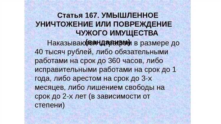 Как соответствует статья 167 ук рф о порче имущества 