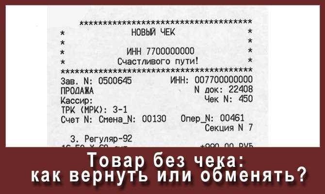 Как возвратить товар без чека подробная инструкция и советы