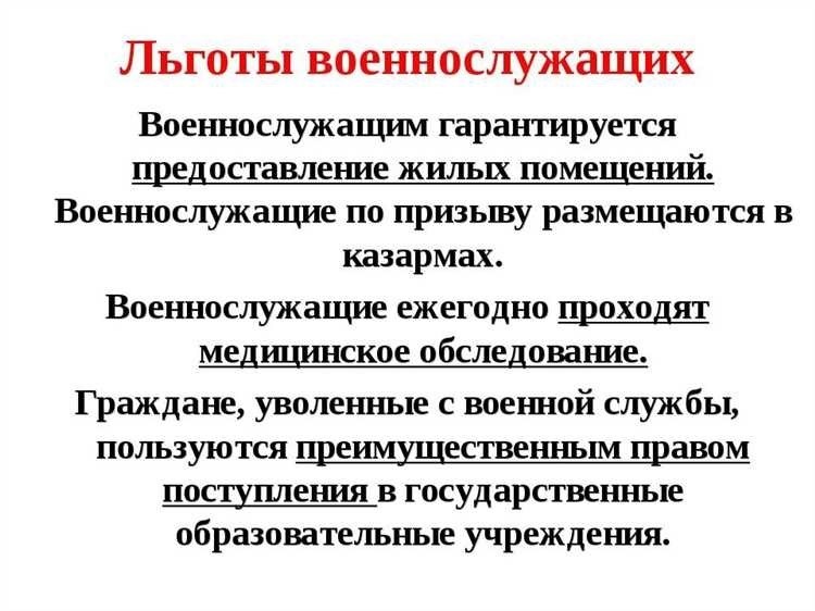 Льготы для военнослужащих особые условия и привилегии