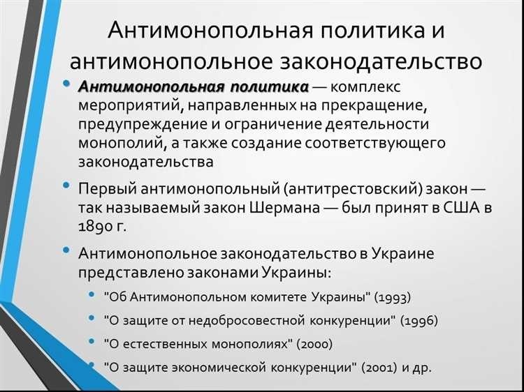 Монополия и антимонопольный контроль правовые аспекты и регулирование