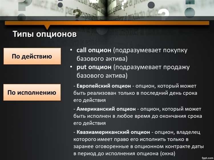 Опцион - что это определение виды и принцип работы опционов