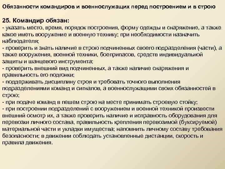 Органзация работы командира перед построением и в строю обязанности и порядок действий