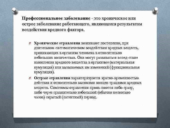 Острое профессиональное заболевание причины симптомы лечение