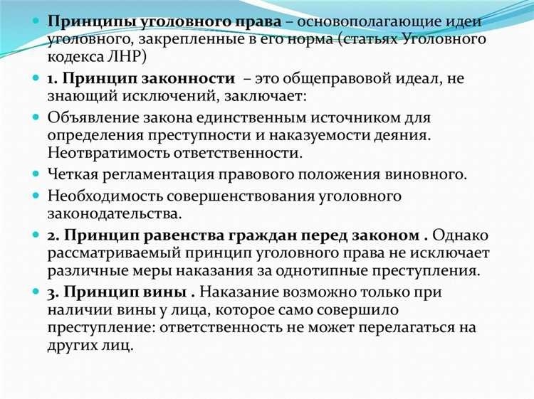 Принцип законности в уголовном праве основные положения и принципы