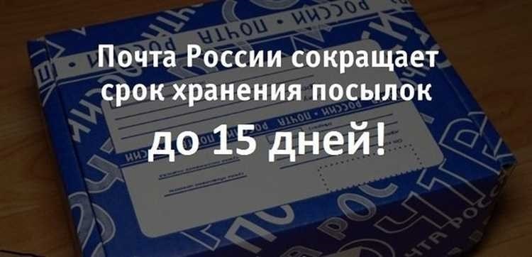 Сколько дней хранится посылка на почте россии информация и сроки