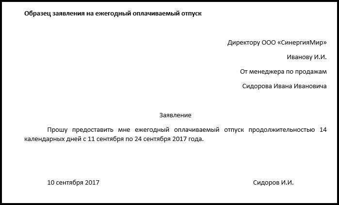 Заявление на отпуск как правильно оформить и подать заявку